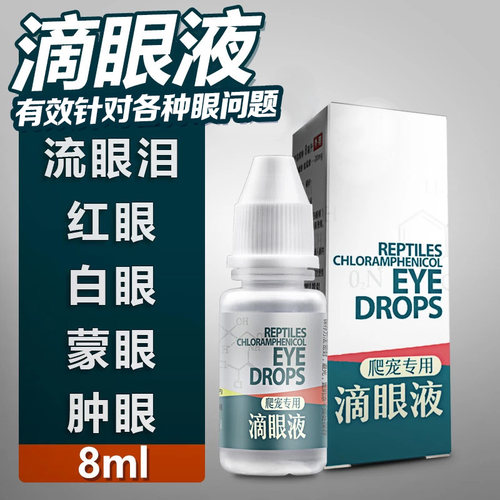 爬虫护眼滴眼液爬宠水龟半水龟陆龟乌龟白眼病肿眼蒙眼发炎