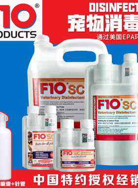 f10消毒液宠物F10SC鹦鹉爬宠杀菌除臭猫狗兔子鸟用爬虫蛇驱虫喷雾