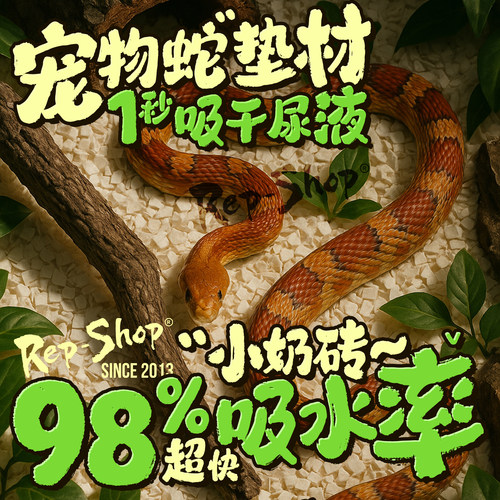 宠物蛇专用垫材玩具蛇除臭无尘吸水小奶砖爬宠饲养箱蛇缸纸浆垫料