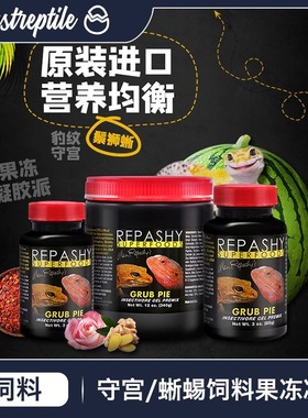 Repashy果冻派凝胶派爬宠豹纹守宫鬃狮GrubPie蜥蜴粮爬虫派昆虫粉