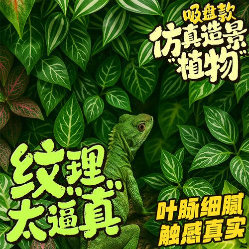 爬宠仿真造景植物安全无菌