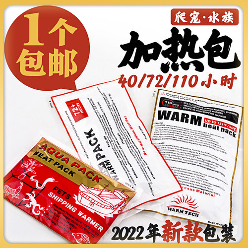 爬宠守宫水族快递宠物运输加热包