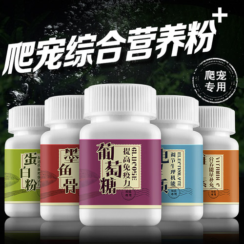 爬宠电解质爬虫维生素葡萄糖陆龟乌龟蜥蜴角蛙钙粉泡澡营养粉