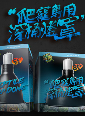 增强光源高反射爬宠深桶灯罩