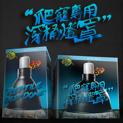 宠爬深桶灯罩5.5/8.5寸陆龟爬虫缸加热陆龟箱UVB变色龙UVA高反射