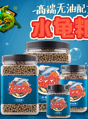 Rep-Shop乌龟粮水龟饲料巴西草龟鳄龟食物幼龟开口粮半水黄缘黄喉