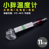 酒精温度计爬宠爬虫饲养箱乌龟缸红水玻璃棒防水水陆两用带吸盘