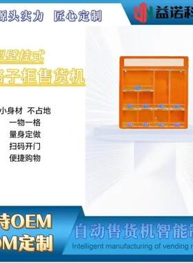 格子PUP柜自挂售货机小型动壁酒店馆宾KTV商超网吧影院售货机