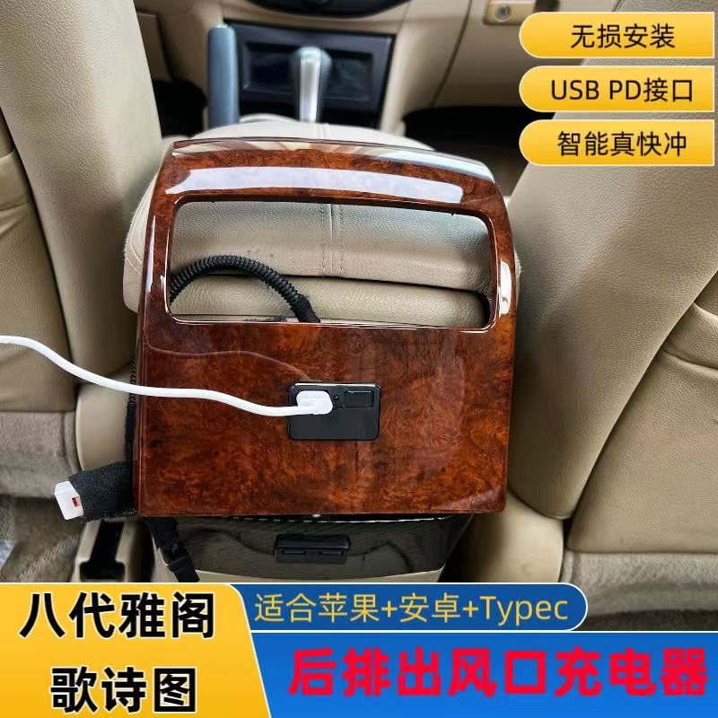 八代雅阁歌诗图车载充电器