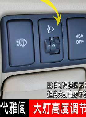 八代雅阁奥德赛RB3歌诗图改装大灯调节器灯光高度控制器配件升级