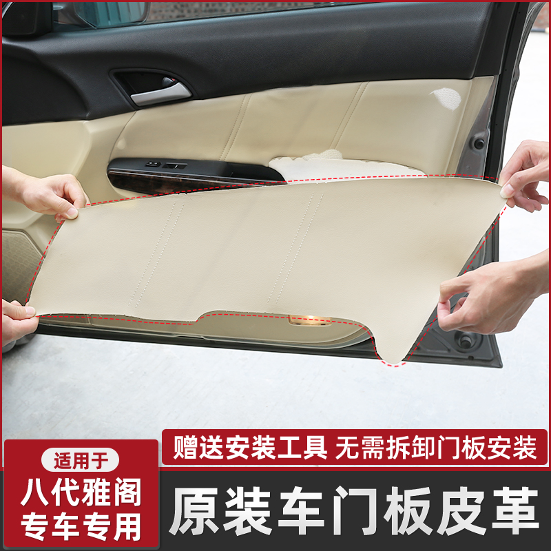 适用于八代雅阁超纤车皮门板皮革内饰改装贴车门板翻新免拆卸门板
