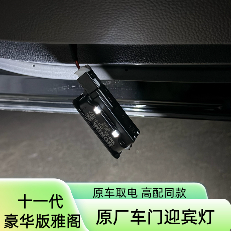 十一代雅阁豪华版智享版车门灯