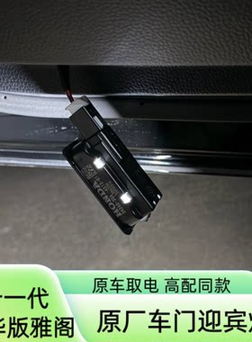 十一代雅阁豪华版智享版车门灯