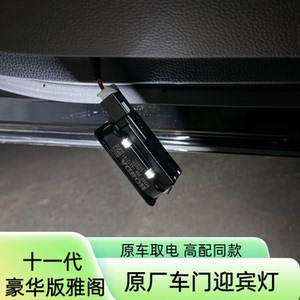 十一代雅阁豪华版智享版车门灯