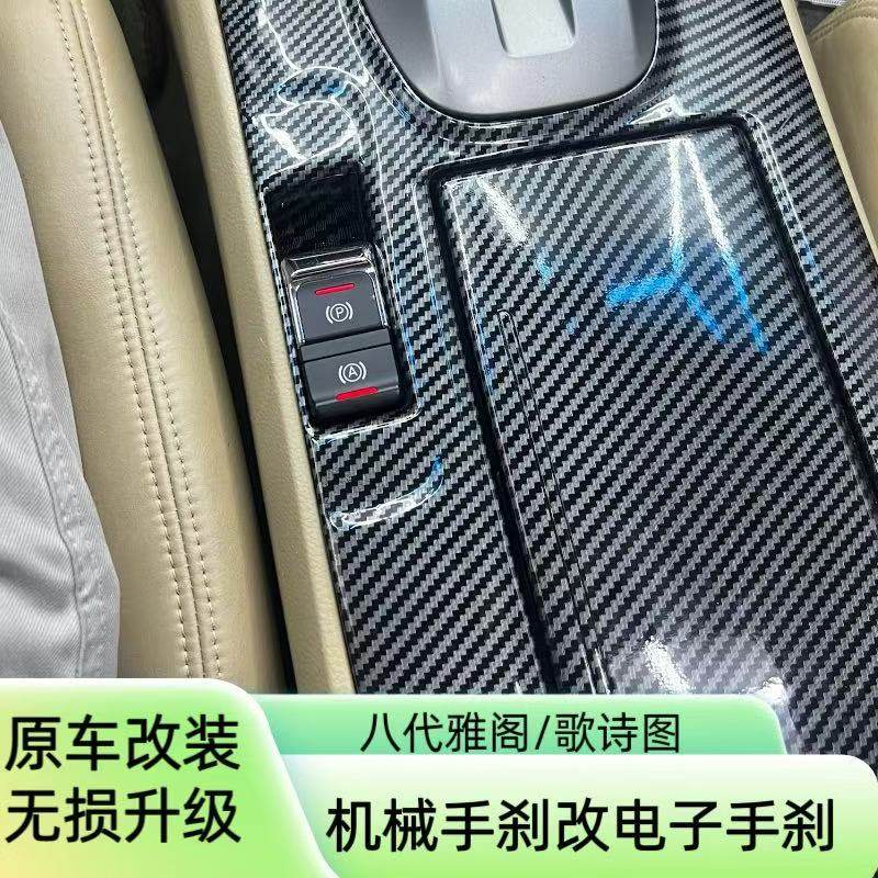 歌诗图八代雅阁改装电子手刹