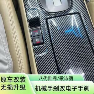 歌诗图八代雅阁改装电子手刹
