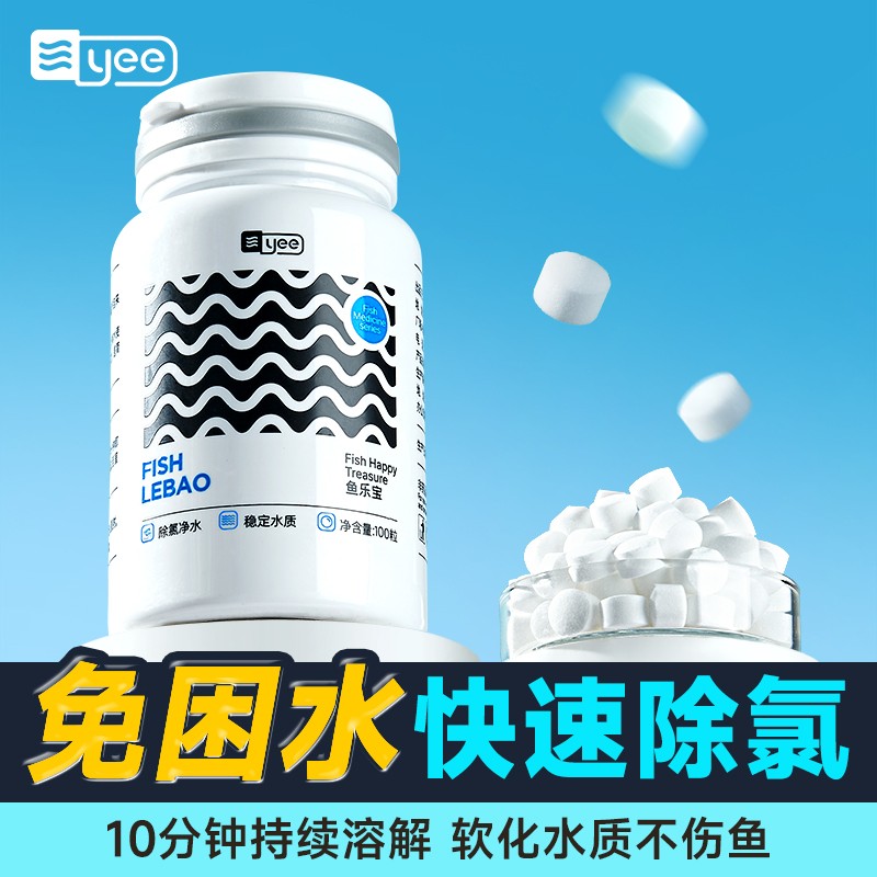 yee鱼乐宝鱼缸净水剂自来水养鱼除氯免晒水免困水质稳定剂大苏打