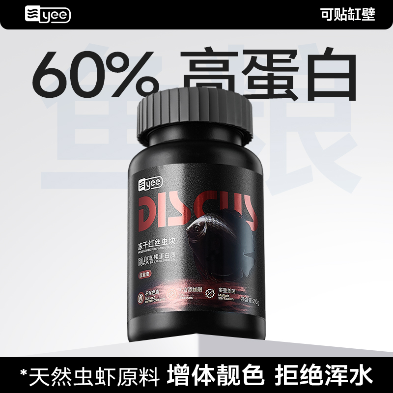 yee冻干红虫鱼食丰年虾块红线虫小型鱼金鱼孔雀灯鱼斗鱼饲料贴片