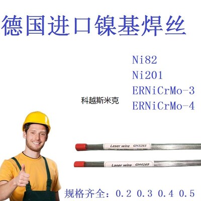 德国MRA进口Ni201激光焊