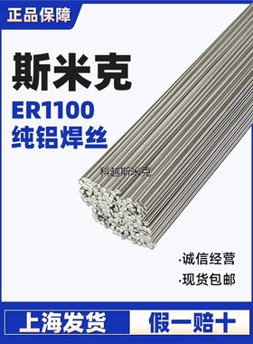 正品上海斯米克S301铝焊丝ER1100纯铝焊丝铝合金4.0氩弧焊铝焊丝