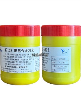 正品上海斯米克飞机牌粉102镍基合金粉末Ni60粉102Fe镍基合金粉末