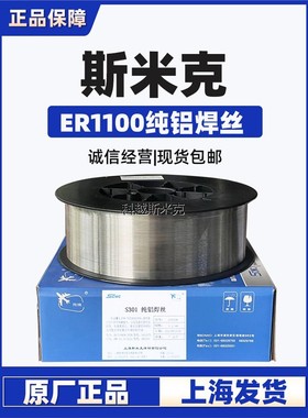 正品上海斯米克S301铝焊丝ER1100纯铝焊丝铝合金焊条二保焊铝焊丝