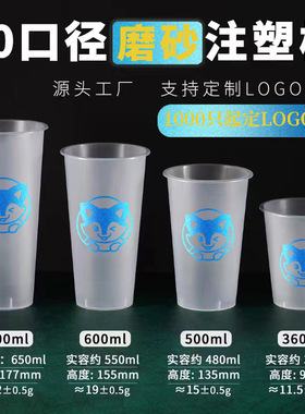 90口径一次性注塑磨砂奶茶杯pp500ml透明果汁柠檬茶外带打包杯子