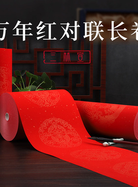 加厚万年红宣纸洒金长卷对联纸空白手写春联毛笔字书法龙凤瓦当纸