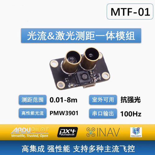 MTF01光流测距无人机定位模