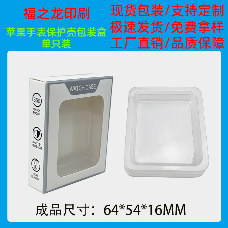 苹果手表保护壳包装盒
