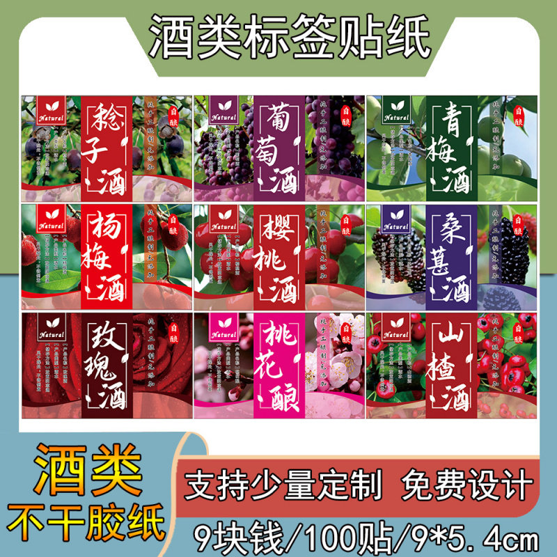 水果酒标签酒瓶贴纸杨梅酒青梅桑葚蓝梅山楂桂花玫瑰酒不干胶过膜
