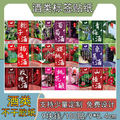 果酒标签杨梅青梅桑葚蓝梅山楂桂