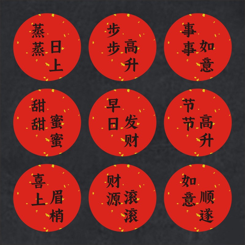 乔迁之喜不干胶标签暖居如意进门大吉花开富贵花卉水果祝福标签c