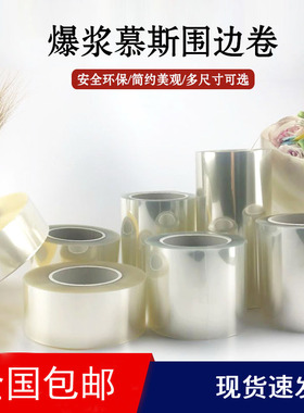 1公斤一卷加厚蛋糕透明慕斯硬软围边12cm10cm8cm6cm宽爆浆慕斯边