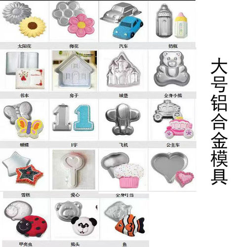 铝合金大号卡通阳极蛋糕模具