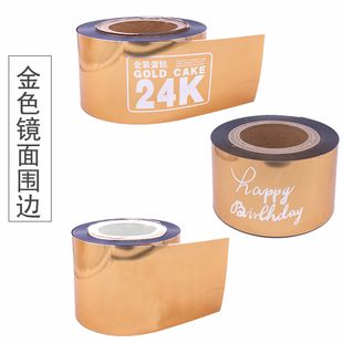 一次性生日蛋糕围边今年流行蛋糕六寸8寸硬金装 镜面24K镀金色围边