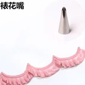 花边芭比娃娃裙边烘焙花嘴
