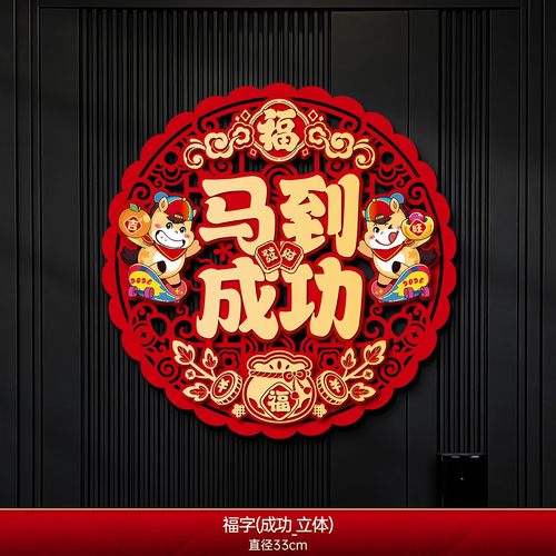 马到成功福字新款创意立体福字门贴新年装饰春节过年大门福字挂饰