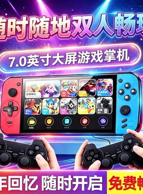 游戏机2026新款七寸高清大屏掌机双人对战怀旧街机儿童掌上游戏机