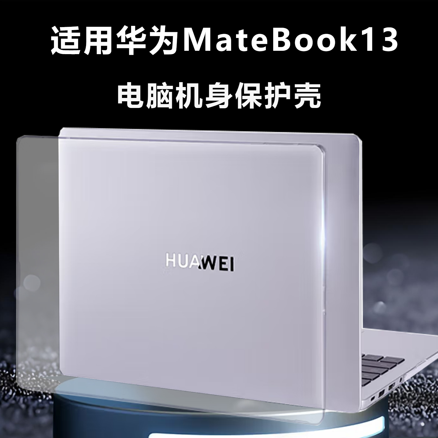 适用于华为MateBook13保护壳套