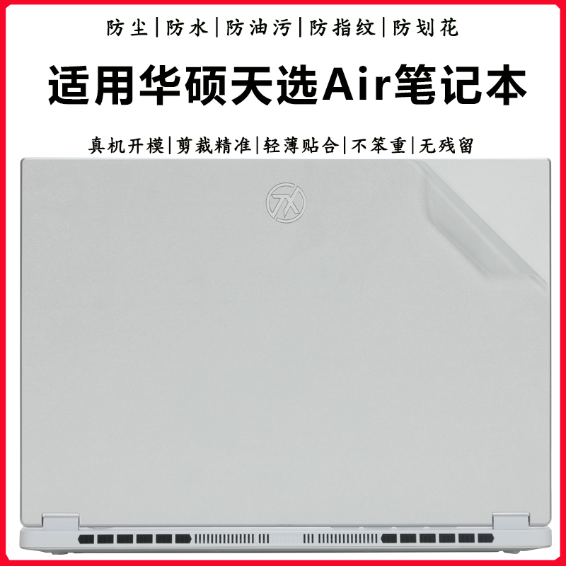 华硕天选Air透明外壳膜机身贴纸