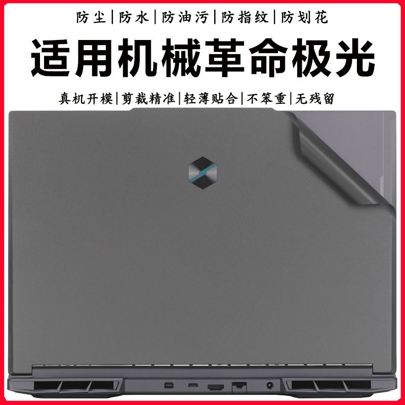 机械革命极光X1516Pro外壳贴膜
