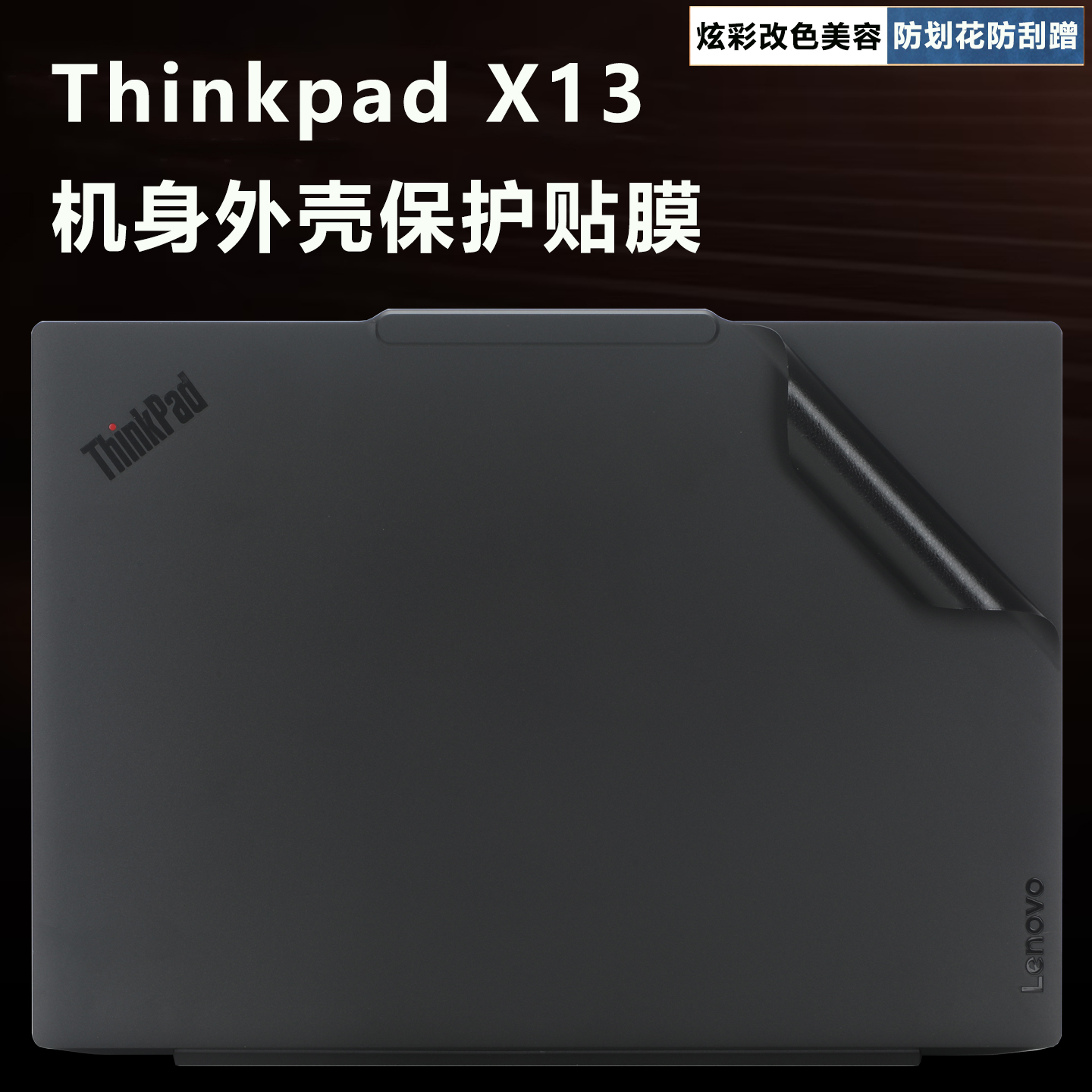 ThinkpadX13系列Gen6Gen5外壳膜