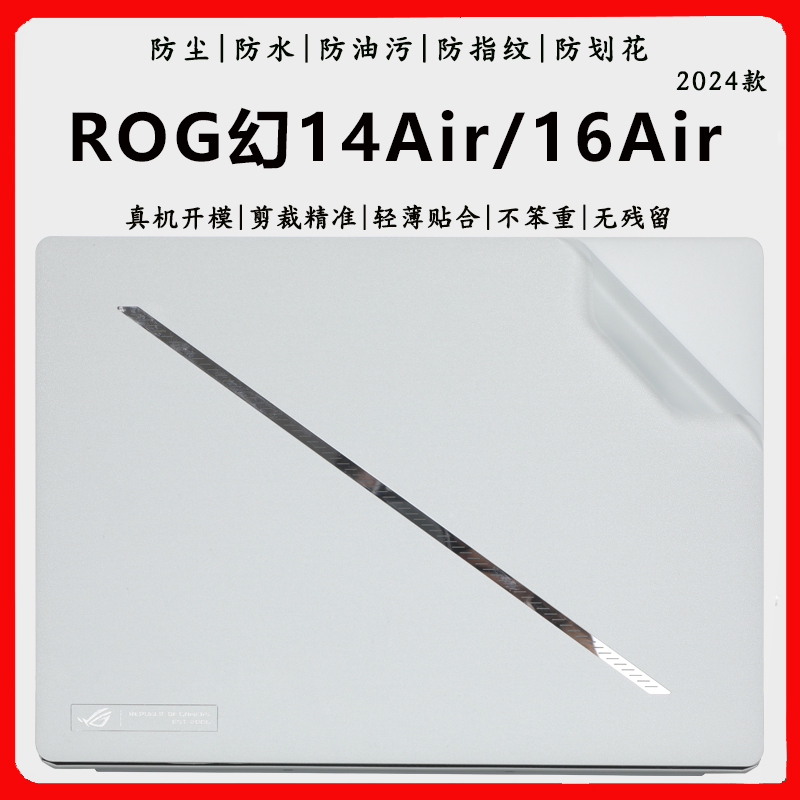 2024ROG幻14Air/幻16Air外壳贴膜