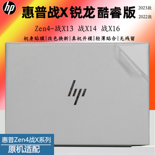 2023 Zen4外壳保护膜战X13 14透明磨砂战X15 G10全机防尘垫 惠普战X 16机身贴纸Elitebook845机盖外观膜G8