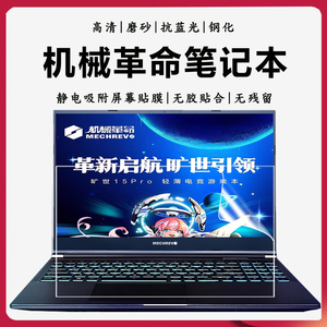 适用机械革命旷世XPro旷世15Pro极光Pro屏幕膜旷世G16电脑Supe钢
