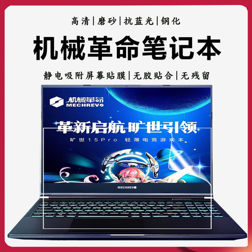 机械革命旷世极光抗蓝光屏幕贴膜