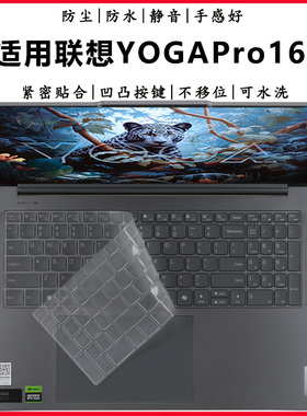 适用联想YOGAPro16s AI笔记本键盘保护膜16英寸YOGA系列键位防尘垫23/22款YOGA16s防水套罩触屏电脑防护贴膜