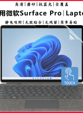 适用2024微软Surface/Laptop笔记本屏保Book2/3触屏贴膜Pro8/Pro9/Pro11电脑钢化膜Laptop7/6/5防护膜Studio