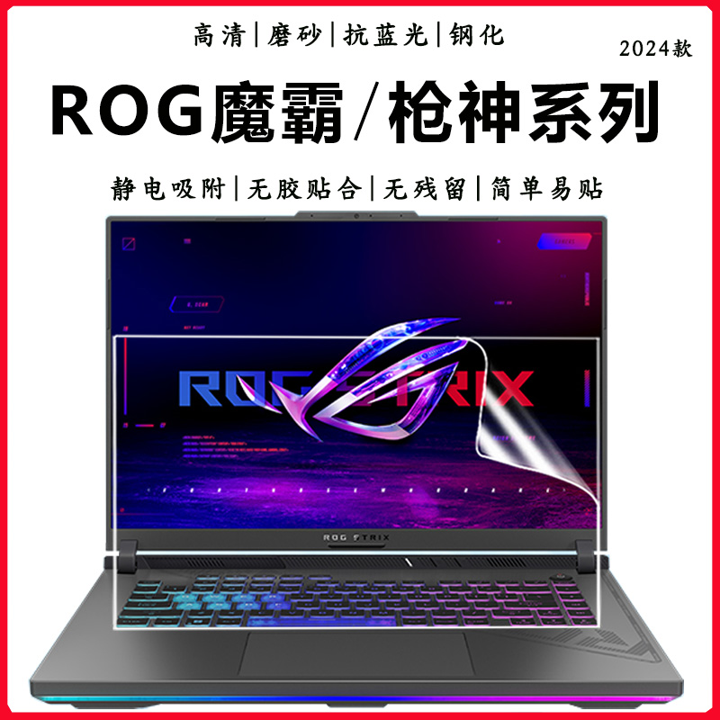 ROG魔霸新锐/7Plus枪神8屏幕贴膜